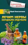 Книга Лечим нервы народными средствами автора Юрий Константинов