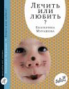 Книга Лечить или любить? автора Екатерина Мурашова