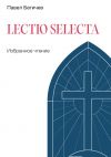 Книга Lectio Selecta. Избранное чтение автора Павел Бегичев