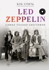 Книга Led Zeppelin. Самая полная биография автора Боб Спитц