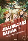 Обложка: Леденцовая банда ищет приключений