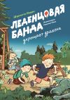 Книга Леденцовая банда укрощает дракона автора Шарлотта Инден