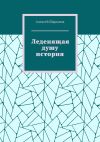 Книга Леденящая душу история автора Алексей Шарыпов