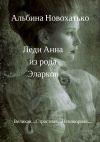 Книга Леди Анна из Рода Эларков автора Альбина Новохатько