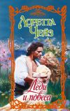 Книга Леди и повеса автора Лоретта Чейз