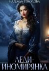 Обложка: Леди-иномирянка