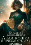 Книга Леди, кошка и бриллиантовая брошка автора Елизавета Соболянская