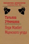 Книга Леди Макбет Мценского уезда автора Татьяна Уфимцева