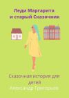 Книга Леди Маргарита и старый Сказочник автора Александр Григорьев