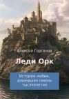 Книга Леди Орк автора Алексей Гергенов