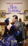 Книга Леди-плутовка автора Тереза Ромейн