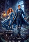 Книга Леди с секретом для некромага. Книга 2 автора Алина Углицкая
