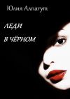 Книга Леди в чёрном автора Юлия Алпагут