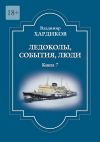 Книга Ледоколы, события, люди. Книга 7 автора Владимир Хардиков