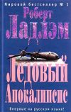 Книга Ледовый Апокалипсис автора Джеймс Кобб