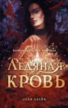 Книга Ледяная кровь автора Элли Блейк