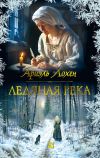 Книга Ледяная река автора Ариэль Лохен