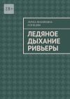 Книга Ледяное дыхание Ривьеры автора Лариса Кузнецова