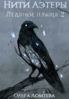 Книга Ледяное пламя 2 автора Ольга Ломтева