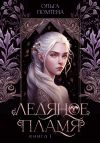 Книга Ледяное пламя автора Ольга Ломтева
