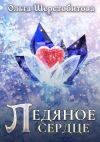 Книга Ледяное сердце автора Ольга Шерстобитова