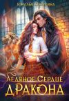 Книга Ледяное сердце дракона автора Наталья Косухина