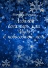 Книга Ледяной богатырь, или Чудо в новогоднюю ночь автора Наталья Детская