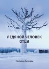 Книга Ледяной человек Отци. Повесть автора Наталья Беглова