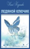 Книга Ледяной ключик автора Нина Кузнецова