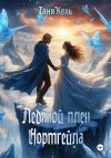 Книга Ледяной плен Нортгейла автора Таня Кель