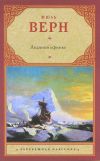 Книга Ледяной сфинкс автора Жюль Верн