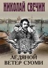 Книга Ледяной ветер Суоми автора Николай Свечин