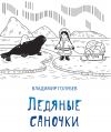 Книга Ледяные саночки (сборник) автора Владимир Голубев