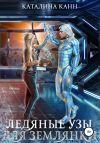 Книга Ледяные узы для землянки автора Каталина Канн