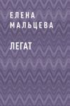 Книга Легат автора Елена Мальцева