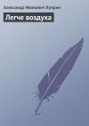 Книга Легче воздуха автора Александр Куприн