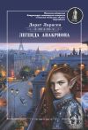 Книга Легенда Анакриона автора Дорат Ларасен