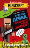 Книга Легенда Дейва, деревенского жителя в Minecraft. Книга 1 автора Дейв Вилладжер