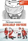 Книга Легенда хоккея – Александр Овечкин автора Аля Рогожина