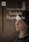 Книга Легенда Мортвуда автора Маргарита Иванова