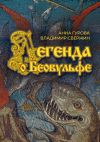 Книга Легенда о Беовульфе автора Анна Гурова