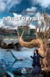 Книга Легенда о Кудеяре автора Наталья Иртенина