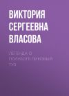 Книга Легенда о Полубоге:Пиковый Туз автора Виктория Власова