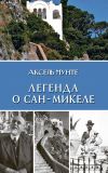 Книга Легенда о Сан-Микеле автора Аксель Мунте