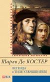 Книга Легенда о Тиле Уленшпигеле и Ламме Гудзаке, их приключениях отважных, забавных и достославных во Фландрии и других странах автора Шарль де Костер