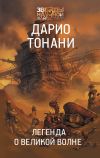 Книга Легенда о Великой волне автора Дарио Тонани