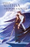 Обложка: Легенда о вороне и лотосе. Тень крыла
