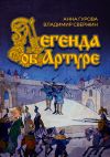 Книга Легенда об Артуре автора Анна Гурова
