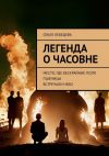 Книга Легенда о часовне. Место, где бескрайние поля пшеницы встречали небо автора Ольга Лебедева