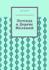 Книга Легенда о Дереве Желаний автора Ян Сагитов